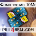 Фемалефил 10Мг cialis5